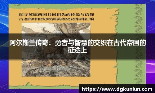 阿尔斯兰传奇：勇者与智慧的交织在古代帝国的征途上