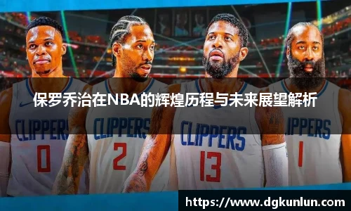 保罗乔治在NBA的辉煌历程与未来展望解析