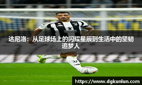 达尼洛：从足球场上的闪耀星辰到生活中的坚韧追梦人