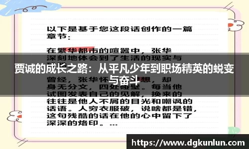贾诚的成长之路：从平凡少年到职场精英的蜕变与奋斗