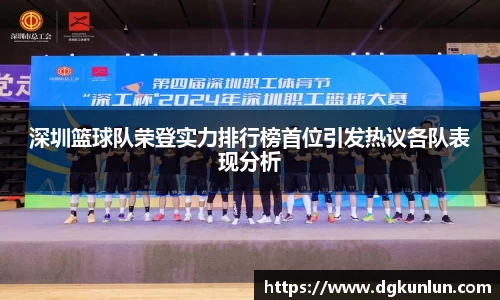 深圳篮球队荣登实力排行榜首位引发热议各队表现分析