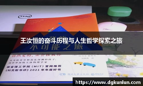 王汝恒的奋斗历程与人生哲学探索之旅