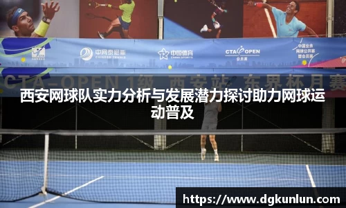 西安网球队实力分析与发展潜力探讨助力网球运动普及
