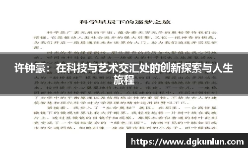 许钟豪：在科技与艺术交汇处的创新探索与人生旅程