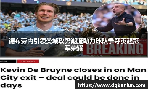 德布劳内引领曼城攻势潮流助力球队争夺英超冠军荣耀