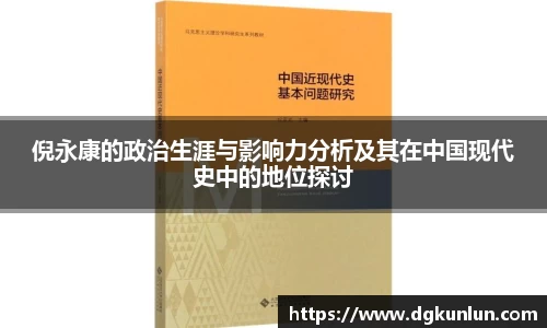 倪永康的政治生涯与影响力分析及其在中国现代史中的地位探讨