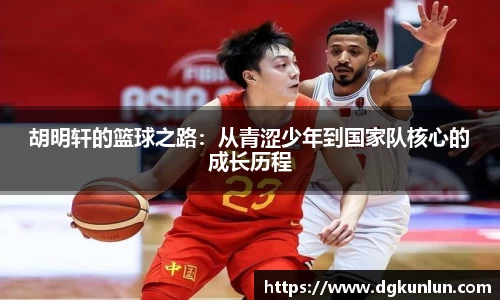 胡明轩的篮球之路：从青涩少年到国家队核心的成长历程