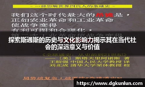 探索斯通斯的历史与文化影响力揭示其在当代社会的深远意义与价值