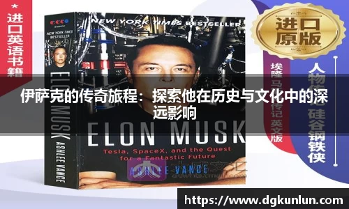 伊萨克的传奇旅程：探索他在历史与文化中的深远影响